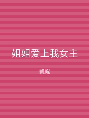 姐姐爱上我女主