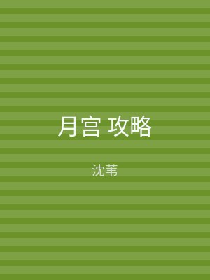 月宫 攻略
