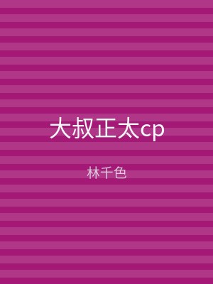 大叔正太cp