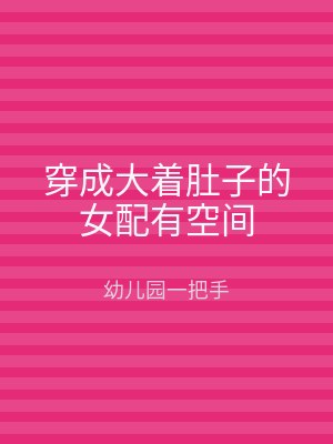 穿成大着肚子的女配有空间