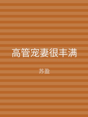 高管宠妻很丰满