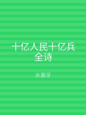 十亿人民十亿兵全诗