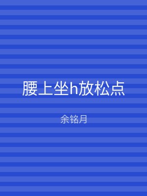 腰上坐h放松点
