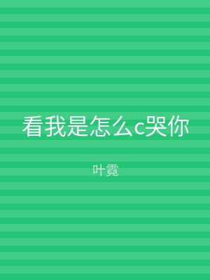 看我是怎么c哭你