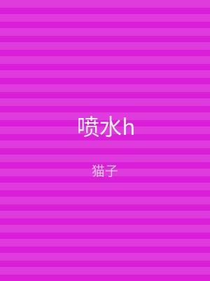 喷水h