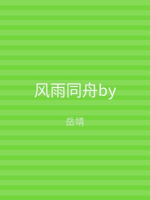 风雨同舟by
