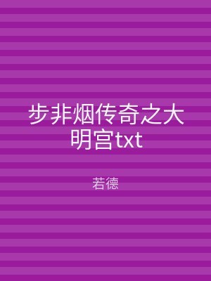 步非烟传奇之大明宫txt