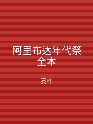 阿里布达年代祭全本