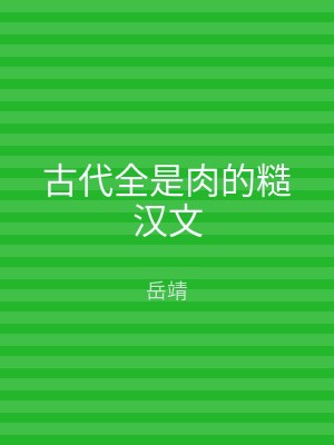 古代全是肉的糙汉文