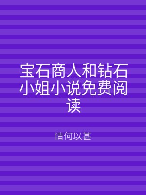 宝石商人和钻石小姐小说免费阅读