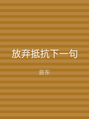 放弃抵抗下一句