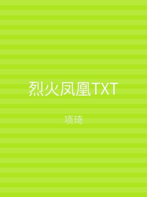 烈火凤凰TXT