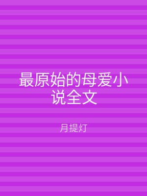 最原始的母爱小说全文