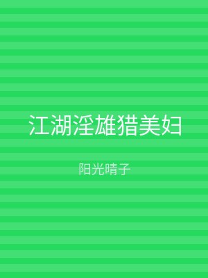 江湖淫雄猎美妇