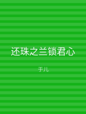 还珠之兰锁君心