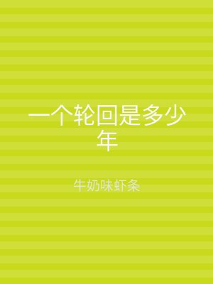 一个轮回是多少年
