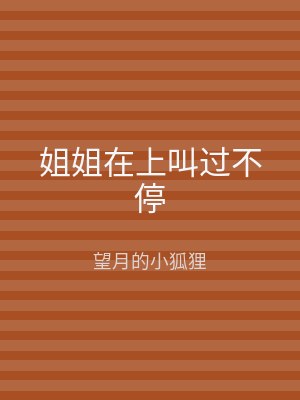 姐姐在上叫过不停