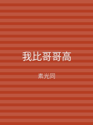 我比哥哥高