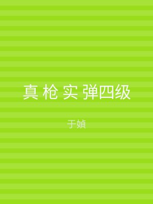 真 枪 实 弹四级