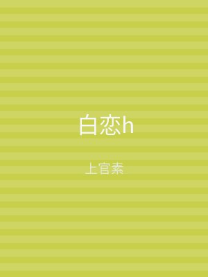 白恋h