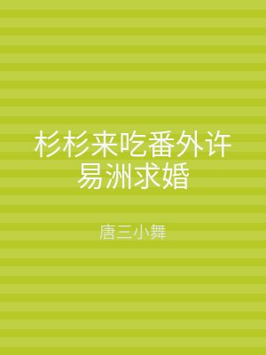 杉杉来吃番外许易洲求婚
