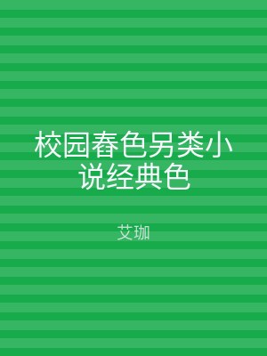 校园舂色另类小说经典色