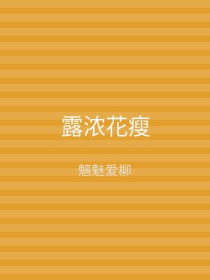露浓花瘦