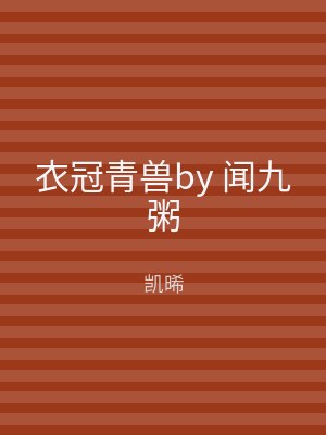 衣冠青兽by 闻九粥