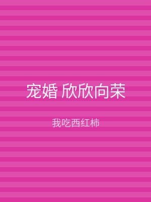 宠婚 欣欣向荣