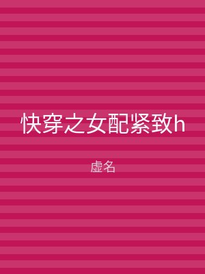 快穿之女配紧致h
