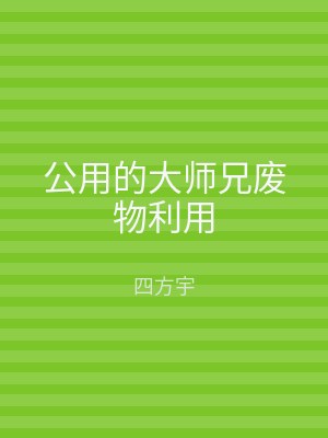 公用的大师兄废物利用