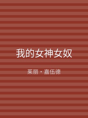 我的女神女奴