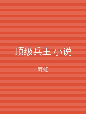 顶级兵王 小说