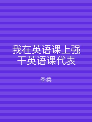 我在英语课上强干英语课代表