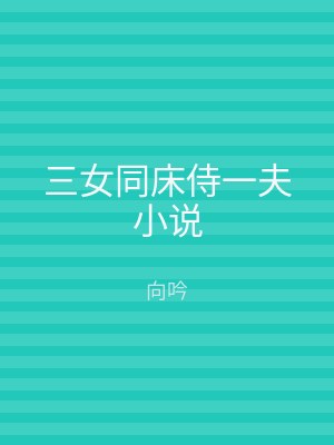 三女同床侍一夫小说