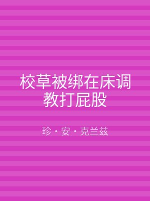 校草被绑在床调教打屁股