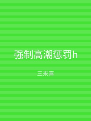 强制高潮惩罚h