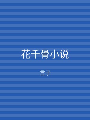 花千骨小说