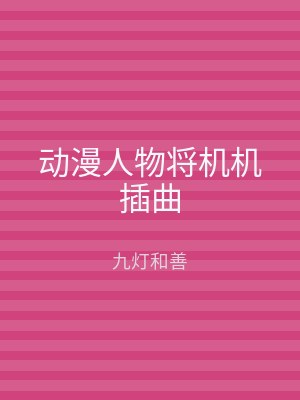 动漫人物将机机插曲