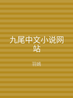 九尾中文小说网站