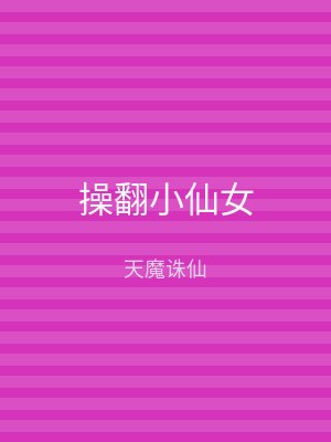 操翻小仙女