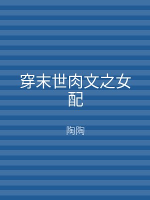 穿末世肉文之女配