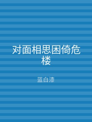 对面相思困倚危楼