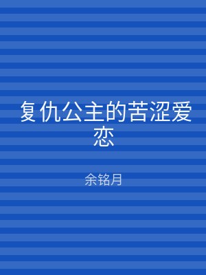 复仇公主的苦涩爱恋