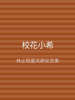 校花小希