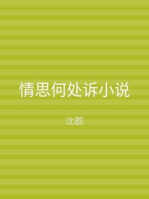 情思何处诉小说