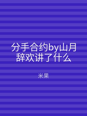 分手合约by山月辞欢讲了什么