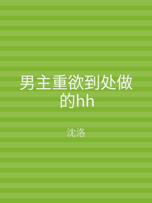 男主重欲到处做的hh