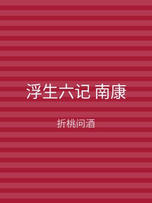 浮生六记 南康