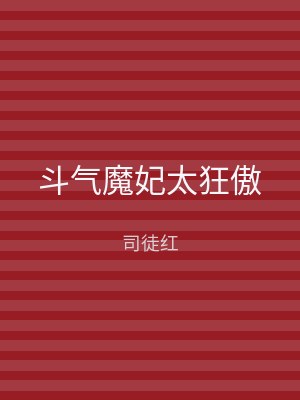 斗气魔妃太狂傲